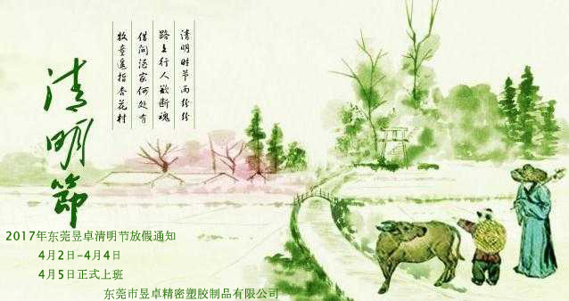 2017年昱卓精密清明節放假通知 2017年昱卓精密清明節放假通知